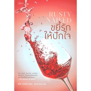 [พร้อมส่ง]หนังสือขยี้รักให้ปักใจ (Rusty Nailed)#แปล โรแมนติก,อลิซ เคลย์ตัน,สนพ.Rose