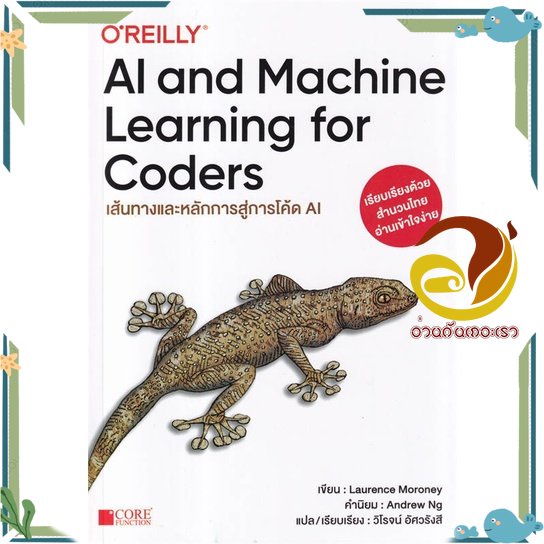 หนังสือ AI and Machine Learning for Coders สนพ.Core Function หนังสือคอมพิวเตอร์ SoftWare