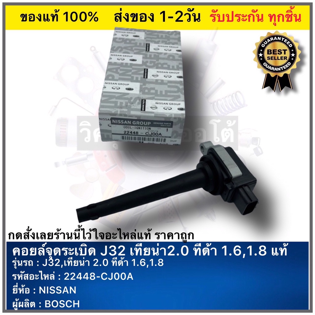 คอยล์จุดระเบิด J32 เทียน่า2.0 ทีด้า 1.6,1.8 แท้ 22448-CJ00A สำหรับรถ NISSAN J32,เทียน่า 2.0 ทีด้า 1.