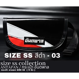 ⚫กระเป๋าสะพายข้างแบรนด์ ANTAPAN (100% Genunie) SizeSS สีดำ 9 นิ้ว ผ้าใบรถบรรทุก แบบกันน้ำ (Waterproof)⚫*พร้อมส่ง*