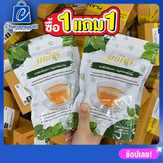 ซื้อ1แถม1 ชาผักเชียงดา ชามณี ชนิดชาชง (30 ซอง) สมุนไพรลดเบาหวาน ลดน้ำตาลในเลือดผักเชียงดาล้วนๆ 100 %