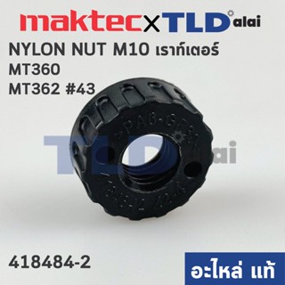 น็อตพลาสติก ตั้งขนาด (แท้) เร้าเตอร์ Maktec มาคเทค รุ่น MT360, MT362 #43 - Makita มากีต้า รุ่น M3600B (418484-2) (อะไ...