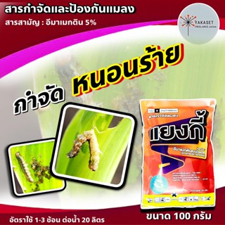 แยงกี้ 💥 100g 🛑 แบ็ทเทอร์ อีมา อีมาเอ็กซ์ อีมาเมกติน 5% ยาฆ่าหนอน กำจัดหนอะเจาะ หนอน อีมาเม็กติน อิมาเมกติน อีมาเอ็กซ์