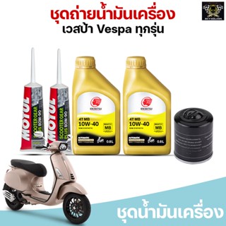 ชุดถ่ายน้ำมันเครื่อง Vespa 125-150-300 ทุกรุ่น IDEMITSU (MB) Auto 10w40 Scooter