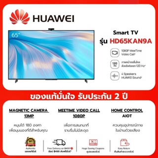 HUAWEI TV HD65KAN9A ทีวี 4K UHD Smart TV ขนาด 65 นิ้ว Vision S กล้องหน้าขนาด 13MP/MeeTime Video Call/WIFI รับประกัน 2 ปี