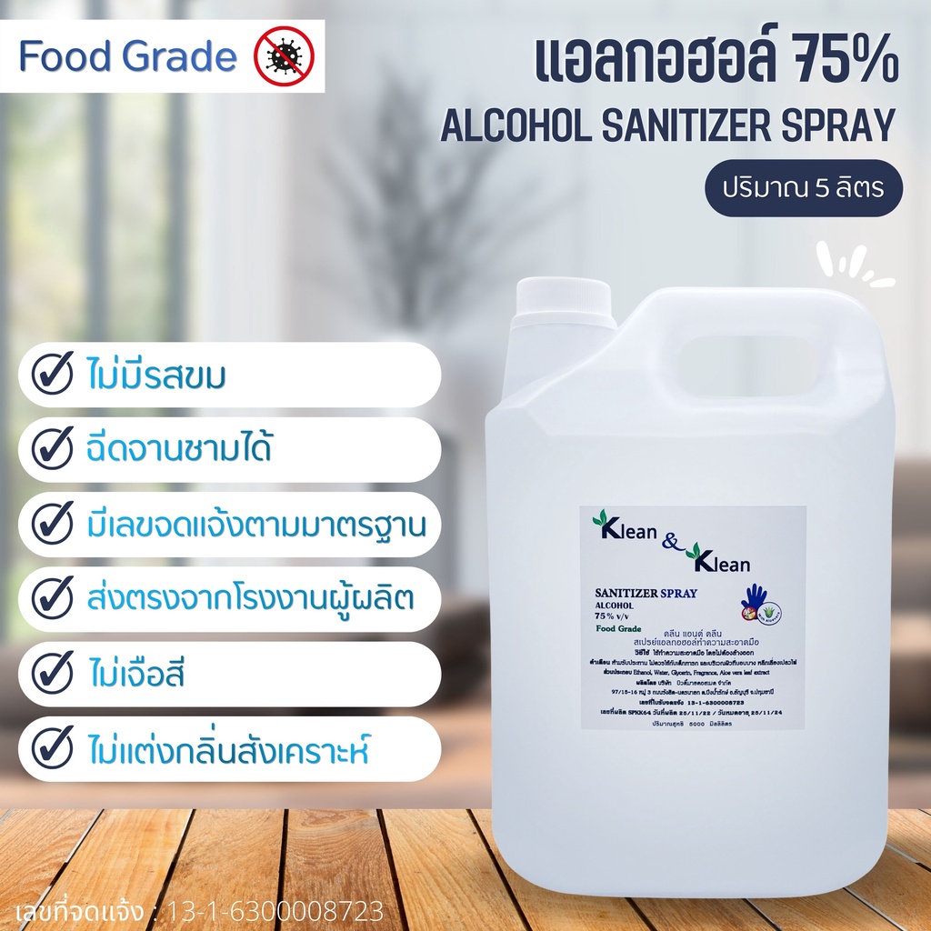 สเปรย์แอลกอฮอล์ 5 ลิตร   75% Food grade ไม่ขม ไม่มีสี