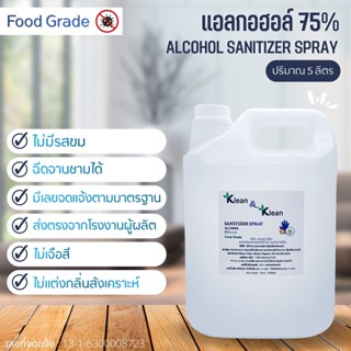 สเปรย์แอลกอฮอล์ 5 ลิตร   75% Food grade ไม่ขม ไม่มีสี