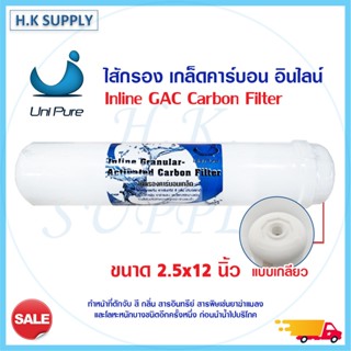 UniPure ไส้กรอง คาร์บอน Inline GAC Carbon 2.5"x12" Uni pure ไส้กรองน้ำ แค๊ปซูล 12 นิ้ว