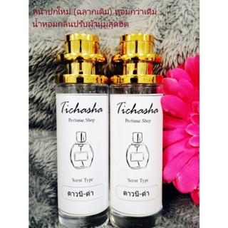 น้ำหอมกลิ่นน้ำยาปรับผ้า​ ดาวนี่-​ ดำ​ 35ML**จัดส่งจาก กทม.,ขนส่ง Kerry**