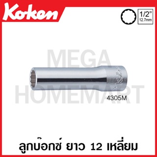 Koken # 4305M ลูกบ๊อกซ์ ยาว 12 เหลี่ยม (มม.) SQ. 1/2 นิ้ว ( มีขนาด 8 - 38 มม. ให้เลือก ) (Deep Sockets)