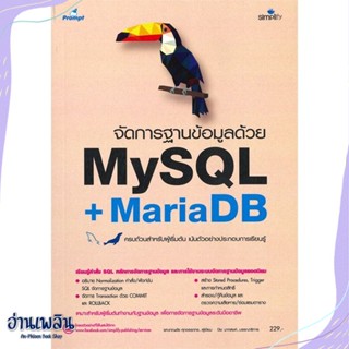 หนังสือ จัดการฐานข้อมูลด้วย MySQL + MariaDB สนพ.Simplify ซิมพลิฟาย หนังสือคอมพิวเตอร์ #อ่านเพลิน