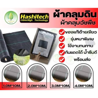 ผ้าคลุมวัชพืชHashitech ขนาด 1.0m*10m.  2.0m*10m. 3.0*10m. และ 4.0m*10m. (ยาว10เมตร) กำจัดหญ้า พลาสติกคลุมดิน