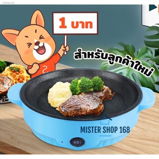 พร้อมสต็อก (ลูกค้าใหม่ 1 บาท) กระทะไฟฟ้าจิ๋ว กระทะไฟฟ้ามินิอเนกประสงค์เคลือบเทปล่อน ทอด ย่าง ผัด สเต๊ก แพนเค้ก