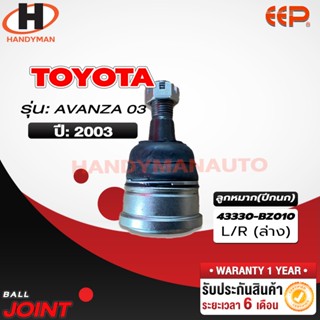 ลูกหมากปีกนก ล่าง TOYOTA AVANZA 03