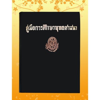 หนังสือชุด ธรรมโฆษณ์ เรื่อง คู่มือการศึกษาพุทธศาสนา (๖๖)