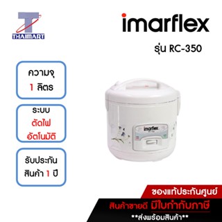 IMARFLEX หม้อหุงข้าวไฟฟ้า 1 ลิตร Imarflex RC-350 | ไทยมาร์ท THAIMART