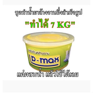 น้ำยาล้างจานกึ่งสำเร็จรูป ทำได้7Kg 008084