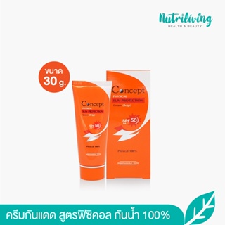 Concept Physical Sun Protection Cream ครีมกันแดดผสมรองพื้น 30 g