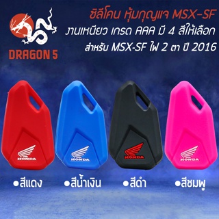 ซิลิโคนหุ้มกุญแจ ซิลิโคนกันรอยกุญแจ สำหรับ MSX-SF ไฟ 2 ตา ปี 2016-2020 งานหนา เหนียว นุ่ม ไม่ขาดง่าย มี 3 สีให้เลือก