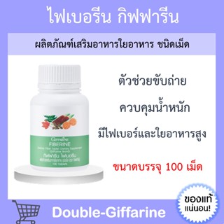 [ ส่งฟรี ] ไฟเบอรีน กิฟฟารีน ผลิตภัณฑ์เสริมอาหาร ใยอาหาร ชนิดเม็ด ช่วยเรื่องขับถ่าย ควบคุมน้ำหนัก Fiberine GIFFARINE