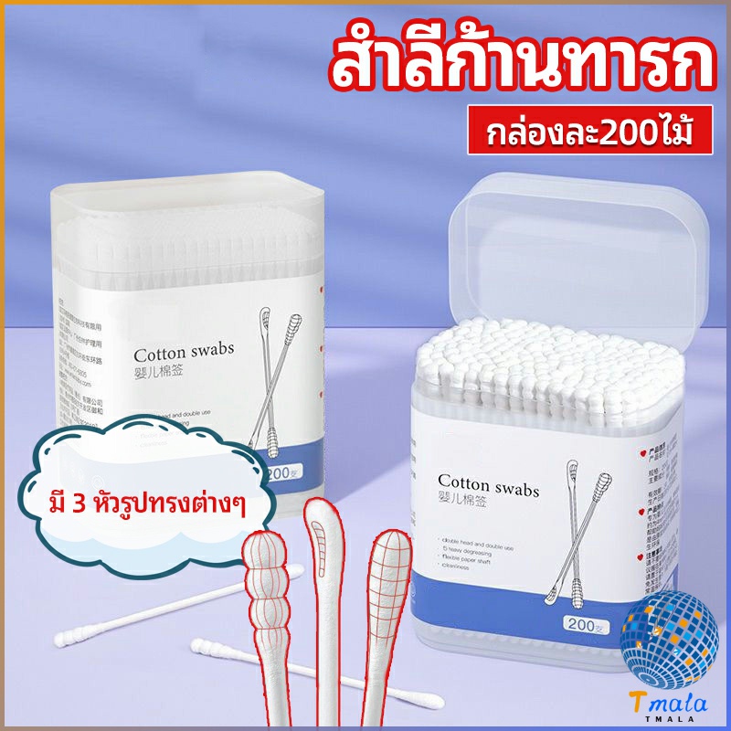 Tmala สำลีก้านทารก สำลี สำลีฆ่าเชื้อ สำลีก้านหู สำลีก้านคู่ กล่องละ200ไม้ baby cotton swab