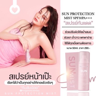 สเปรย์กันแดด สเปรย์หน้าเป๊ะ  by ดิว อริสรา SUN PROTECTION MIST SPF30 PA+++ หน้าฉ่ำ เงา วาวพร้อมบำรุง