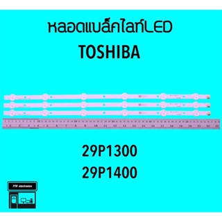 Toshiba หลอดแบล็คไลท์ทีวี 29P1300 29P1400 หลอดBacklightLED