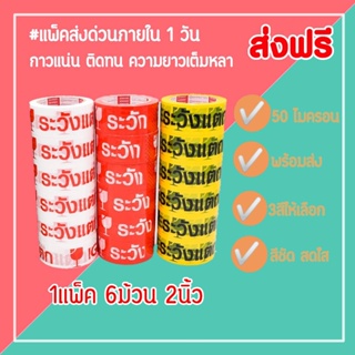 เทประวังแตก เทปพิมพ์ลาย tape ปิดกล่อง ติดกล่อง สก็อตเทป กว้าง 2 นิ้ว