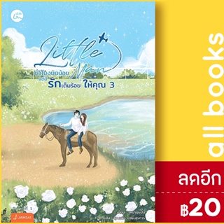 Little Man ชั่วโมงบินน้อยแต่มีรักเต็มร้อยให้คุณ 1-3 (3เล่มจบ) | แจ่มใส เหย่าชุนปิ่ง