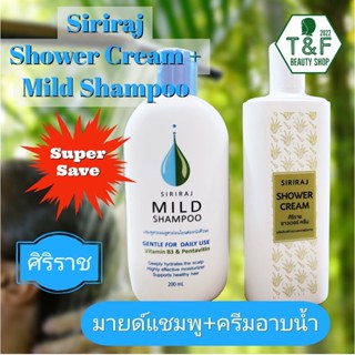 [แพคคู่สุดคุ้ม] แชมพูสระผมและครีมอาบน้ำศิริราช ; Siriraj Mild Shampoo and Shower Cream