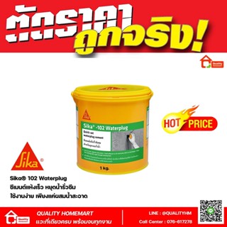 Sika®-102 (Waterplug) ซีเมนต์แห้งเร็วพิเศษ หยุดน้ำรั่วซึม อุดน้ำรั่วซึม ซิก้า วอเตอร์ปลั๊ก (ขนาด 1 กก.)