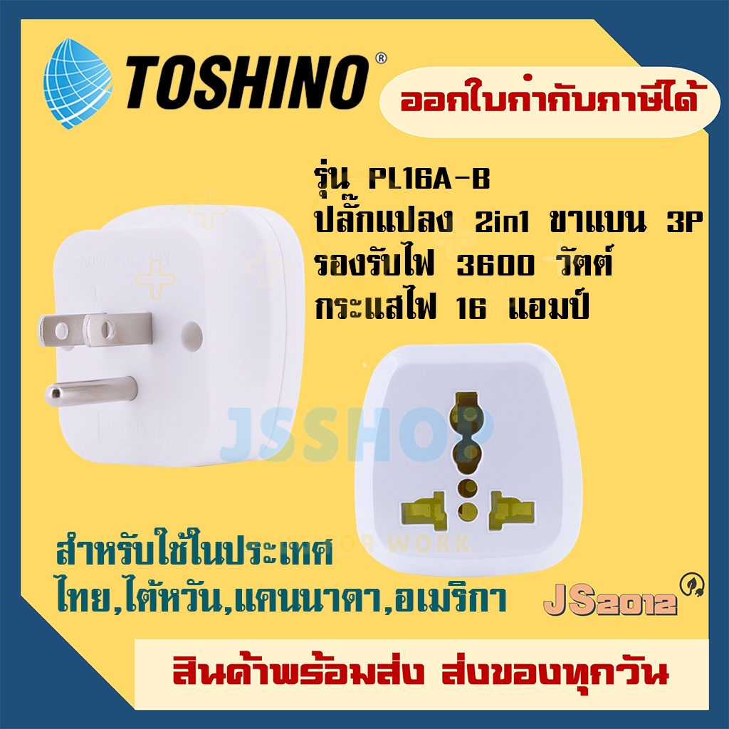 ปลั๊กอะแดปเตอร์ 2 ช่อง ยี่ห้อ Toshino รุ่น PL16A-B แบบ 2 in 1 ขาแบน 3P เต้ารับนานาชาติ รองรับไฟ 3600
