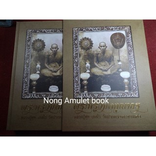 หนังสือหลวงปู่ศุข วัดปากคลองมะขามเฒ่า ประวัติและวัตถุมงคล