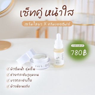 ส่งฟรี‼️สุดคุ้ม เซตคู่ หน้าใส อีฟส์ บำรุงผิวหน้าขาวใส เซรั่มรกม้า ครีมเจล