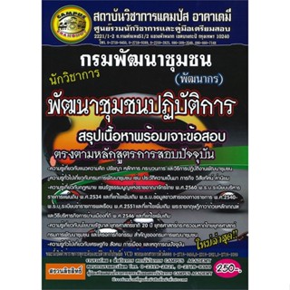 หนังสือ กรมพัฒนาชุมชน นักวิชาการพัฒนาชุมชนปฏิบัต สนพ.สถาบันวิชาการแคมปัส หนังสือคู่มือสอบราชการ แนวข้อสอบ #BooksOfLife