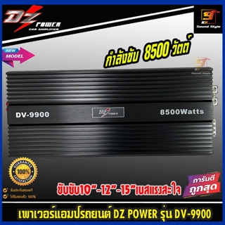 [โคตรเด็ด] เพาเวอร์แอมป์คลาสดี DZ-POWER รุ่น DV-9900 CLASS-D แอมป์รถยนต์ กำลังขับ 8500วัตต์ ขับซับ10-12-15นิ้ว เบสแรงสุด