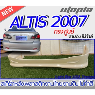 สเกิร์ตหหลัง ALTIS 2006-2009 ลิ้นหลัง LIMITED ทรง ทรงศูนย์ พลาสติก ABS งานดิบ ไม่ทำสี