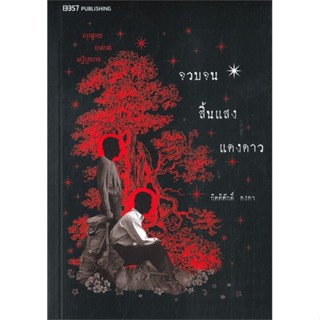 หนังสือ จวบจนสิ้นแสงแดงดาว สนพ.บริษัท 13357 จำกัด หนังสือนิยายอิงประวัติศาสตร์