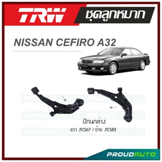 TRW ปีกนกล่าง NISSAN CEFIRO A32