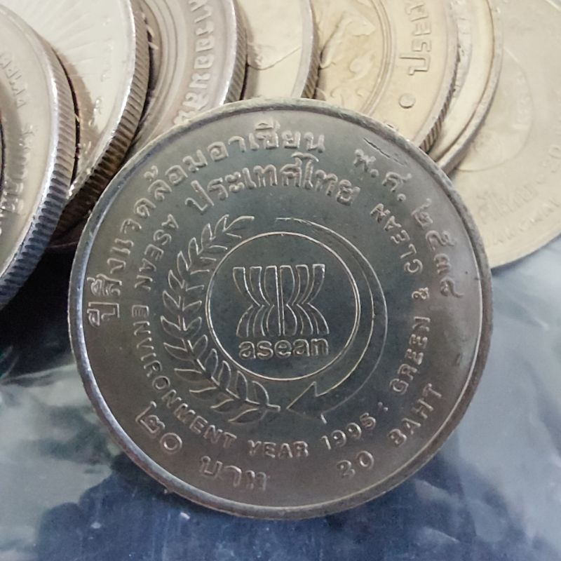 เหรียญ 20 บาท ปีสิ่งแวดล้อมอาเซียน ออกปี 2538 ในหลวงรัชกาลที่9