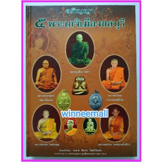 หนังสืออภิญญา5พระเกจิเมืองชลบุรี/ปกแข็ง/พระเครื่อง