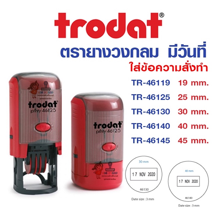 trodat ตรายางวันที่-หมึกในตัว TR-46119 /46125 / 46130 / 46140 /46145 ขนาดเริ่มที่ 1.9 ซม. ถึง 4.5 ซม. ทำโลโก้หรือข้อความ