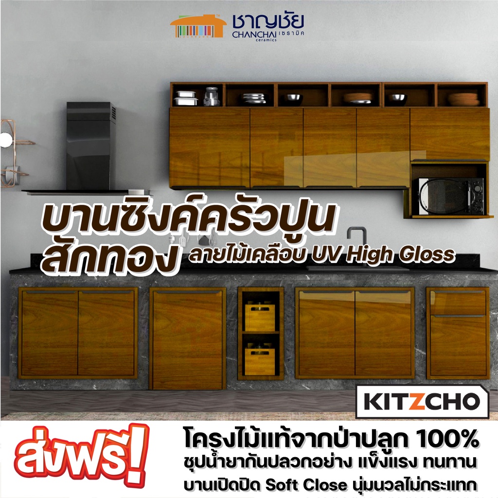 [🔥ส่งฟรี] Kitzcho - Glossy สีสักทอง GT บานซิงค์ เคาน์เตอร์ครัวปูน บานโครงไม้แท้จากป่าปลูก ชุปน้ำยากั
