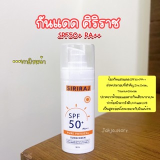 กันแดดทาผิวหน้า ศิริราช SPF50+ PA++