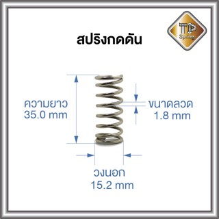 สปริงดัน ลวด 1.8 mm วงนอก 15.2 ยาว 35.0 mm ชุบแข็ง + Nickle Plating