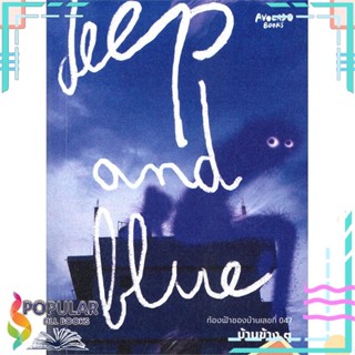 [พร้อมส่ง] หนังสือใหม่มือหนึ่ง  Deep and Blue ท้องฟ้าของบ้านเลขที่ 047#     Avocado Books