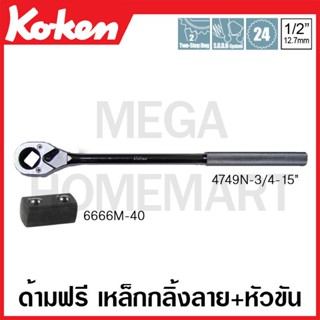 Koken # 4749N-3/4-15 ด้ามฟรี ด้ามเหล็กกลิ้งลาย พร้อมหัวขันแบบถอดได้ SQ. 1/2 นิ้ว ยาว 380 มม. (Reversible Ratchets)