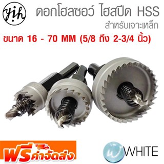 ดอกโฮลซอว์ ไฮสปีด HSS สำหรับเจาะเหล็ก ขนาด 16 - 70 MM (5/8 ถึง 2-3/4 นิ้ว) ยี่ห้อ YIH จัดส่งฟรี!!!