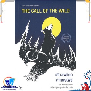 หนังสือ THE CALL OF THE WILD เสียงเพรียกฯฉ.2ภาษา สนพ.แอร์โรว์ คลาสสิกบุ๊ค หนังสือวรรณกรรมเยาวชนแปล วรรณกรรมเยาวชนแปล