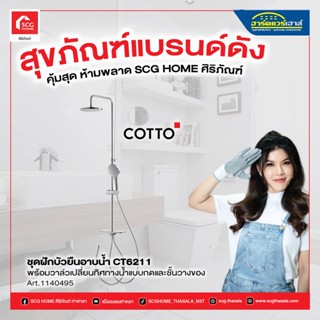 ชุดฝักบัวยืนอาบน้ำพร้อมวาล์วเปลี่ยนทิศทางน้ำแบบกดและชั้นวางของ CT6211